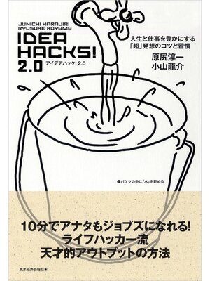 cover image of ＩＤＥＡ　ＨＡＣＫＳ!２．０